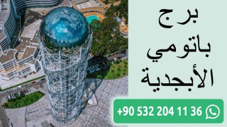 برج باتومي الأبجدية